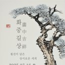 서화 체육공원 | 설봉산 별빛축제와 함께 즐길만한 월전미술관 전시 3