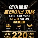에이블짐 미사역점 / 천호점 / 먹골역점 트레이너 1명 구인 합니다 이미지