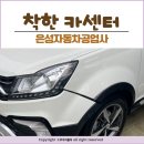 서울자동차공업사 | 은평구 카센터 추천 | 바가지 없는 은성자동차공업사 범퍼 내돈내산 후기