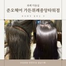 가든타워 | 위례미용실 준오헤어 가든위례중앙타워점 신선미 원장님 뿌리매직 후기