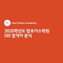 탑초이스학원 | 2026학년도 탑초이스학원 DIS 합격자 분석