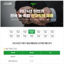 2024년 하반기 충남세종농협 신규직원 채용 공고(~10/14) 이미지