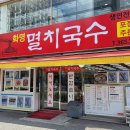 화명멸치국수 이미지