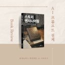 『스토리 엔지니어링』도서 후기 : AI를 나만의 조력자로 만들고 싶은 스토리텔러들을 위한 추천 도서