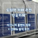 인유카페 | 인유카페(인천유나이티드 카페) 내돈내산 재방문 후기