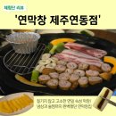 냉삼집연동점 | [제주도막창맛집] 연막창 제주연동점｜연하고 고소한 막창에 냉삼까지 완벽했던 곳