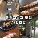 가인초밥 | 광주쌍촌동초밥맛집 가인초밥