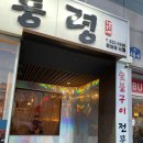 [광주] 북구 용봉동 전철우 등갈비 맛집 등갈비대통령 용봉동본점 다녀온 후기