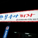 봉수아피자(연산점) 이미지