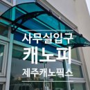 제주캐노픽스