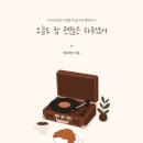 괜찮은하루