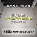 CU 광주두산위브점 | 광주줄눈 두산위브센트럴파크 현관 베란다 세탁실 케라폭시 시공 후기