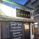 원미지물포 | 역곡 맛집 &#34; 돗괴기고팡 &#34; 제주흑돼지에 통오징어구이까지~