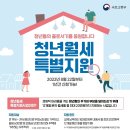 「청년월세 특별지원사업」 안내 이미지