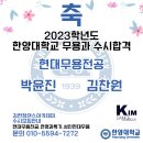 2023학년도 한예종1명.한양대 2명 수시합격(전주현대무용학원) 이미지