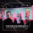 중원-120 | 대학로 연극 추천! 120분 내내 웃음 폭탄 터지는 '미세스 마캠' 실관람 후기