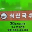 식신국수천국