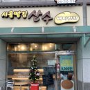 산수베이커리