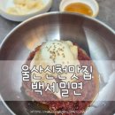 백세밀면