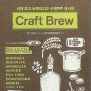 주란호프 | [서평후기] 'Craft Brew' - 세계 최고 브루어리의 수제맥주 레시피 -