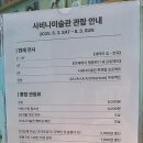 사비나미술관 | 서울 전시 은평구 가볼만한곳 : 사비나미술관 생태의 집 한옥 관람후기