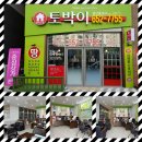 토박이공인중개사사무소 이미지