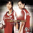 우리 생애 최고의 순간 Forever the Moment /드라마 한국 124 분 개봉 2008-01-10/문소리 (한미숙 역), 김정은 (김혜경 역), 엄태웅 (안승필 역), 김지영 (송정 이미지