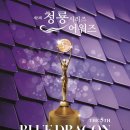 제 5회 청룡 시리즈 어워즈 수상자 이미지
