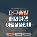 대구출발 해외여행 출발 확정된 여행상품정보 안내드립니다. 이미지