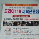 드라이119세탁 이미지