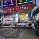 삼리3농로 | [경기도/광주] 곤지암 삼겹살 맛집 강릉갈비 곤지암 IC 삼리 고기집