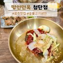 화담면옥-LPG주유소 | 냉면과 숯불고기를 같이 먹을 수 있는 명인면옥 첨단점 방문 후기!