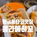 올라메히꼬 | [행궁동 타코 맛집] 행궁동 올라메히꼬 주말 오픈런 후기 (+ 내돈내산)