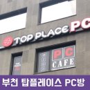 탑플레이스PC(부천대본점) 이미지