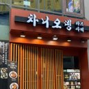 현둥이네 | 혜화 차니오뎅 | 수제 오뎅과 레드락 한 잔, 혜화역 술집 대학로 이자카야 방문 솔직 후기