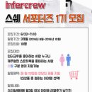 인터크루 스타일쉐어 서포터즈 1기 모집