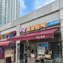 세종 고운동 분식 떡볶이 떡꼬치 맛집 행복한미소분식