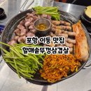할매 솥뚜껑 흑돼지 삼겹살 경북도청점 | 포항 이동 맛집 할매솥뚜껑삼겹살 구워주는 가성비 흑돼지