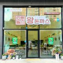 씨유 광주행암행복점 | 광주 맛집 진심왕돈까스 광주행암점 X쉽고 간편한 스마트 메뉴판 패스트오더 설치 후기