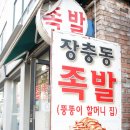 죽전뚱뚱이할머니족발 이미지