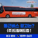 천안아산 삼성직원 전세버스 삼성통근버스 광고 : (주)드림애드컴