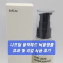 니프달 블랙헤드 버블앰플 효과 및 리얼 사용 후기
