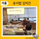 뮤지엄 김치간 예약 꿀팁. 어린이 김치학교 김치 만들기 체험 후기