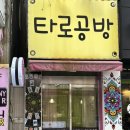 대붕노래연습장 | 경성대 타로ㅣ온라인 타로도 가능한 취업운, 애정운, 운세 타로&amp;사주 잘보기로 유명한 경성대 ‘타로...
