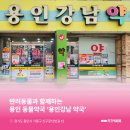 용인강남약국 네이버블로그