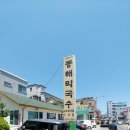 동해막국수교동택지점