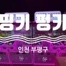 핑키펑키 부평점 이미지