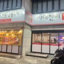 사대진미 이미지