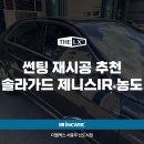 서충주 자동차공업사 | 충주 썬팅 재시공 한 솔라가드 제니스ir 농도는?