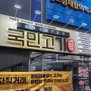 동덕여대맛집 가성비 삼겹살 국민고기 후기
